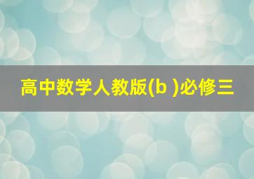 高中数学人教版(b )必修三